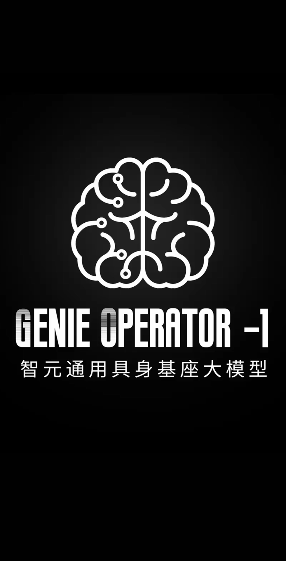 28圈游戏发布首个通用具身基座大模型GO-1