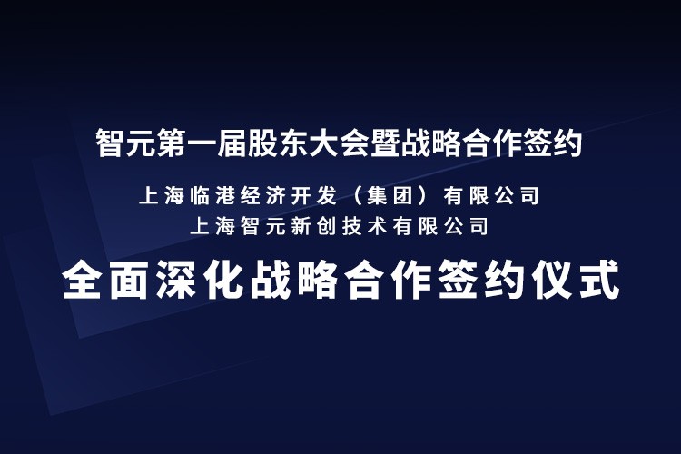 临港集团与28圈游戏机器人签署全面深化战略合作协议：推动人形机器人产业生态、应用场景与...