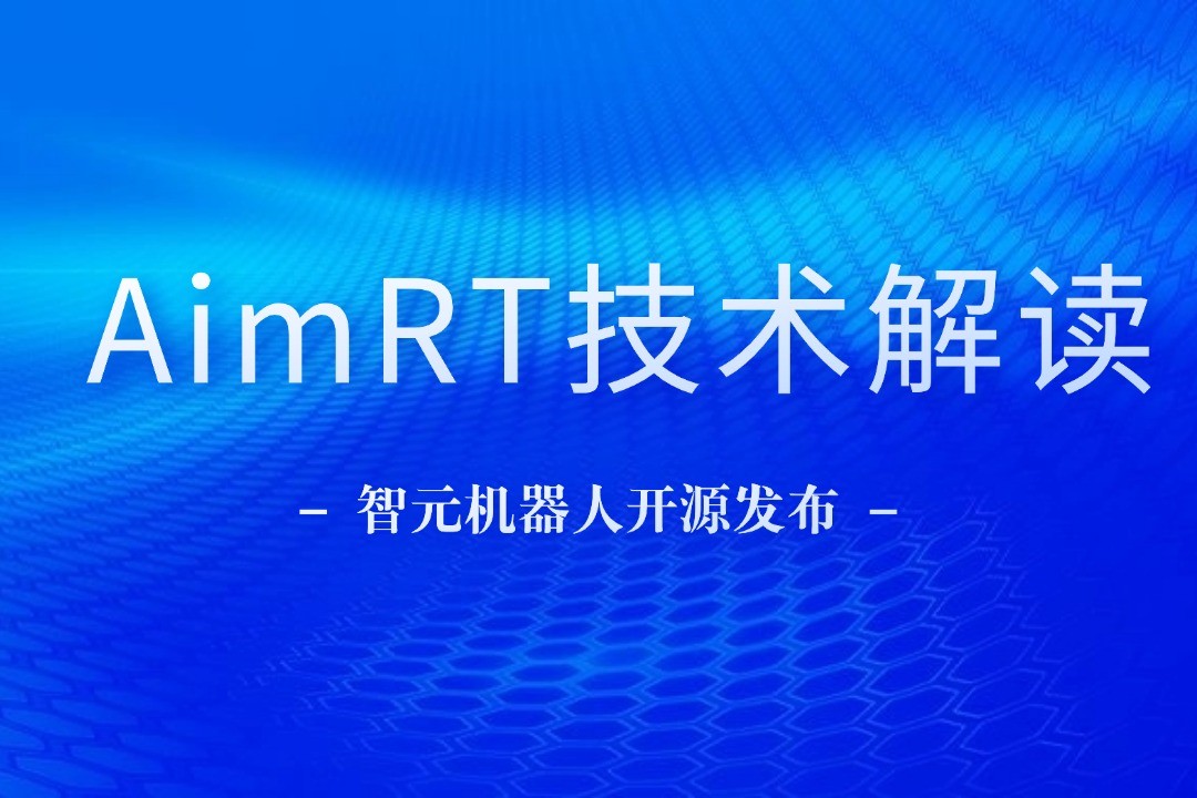 技术解读丨一文读懂28圈游戏机器人自研中间件AimRT
