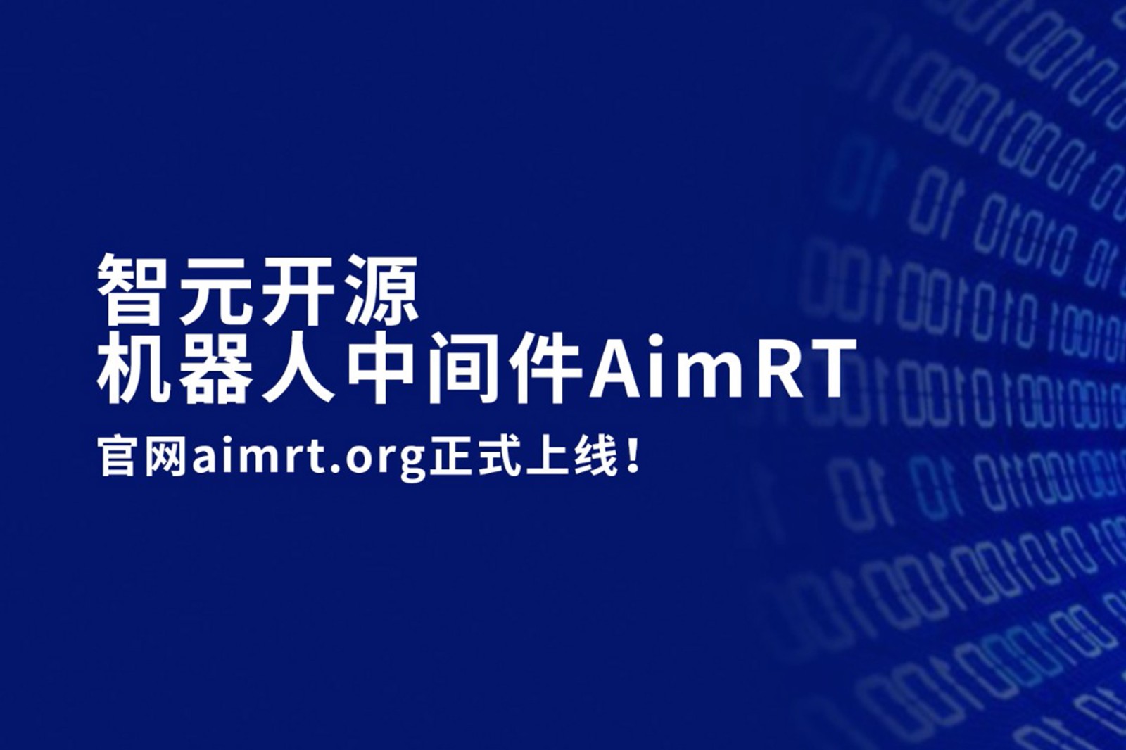 28圈游戏开源机器人中间件AimRT，正式上线！