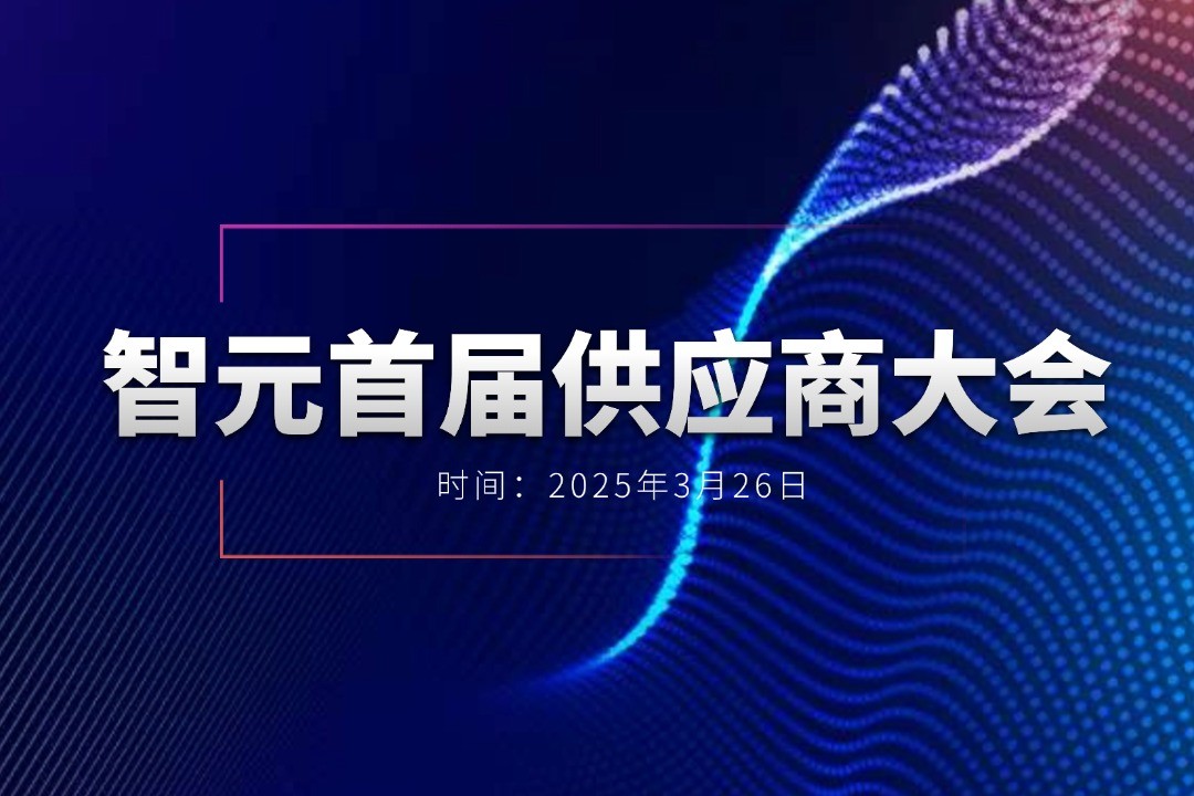 28圈游戏举办首届供应商大会，携手百余家合作伙伴开创机器人发展新篇章